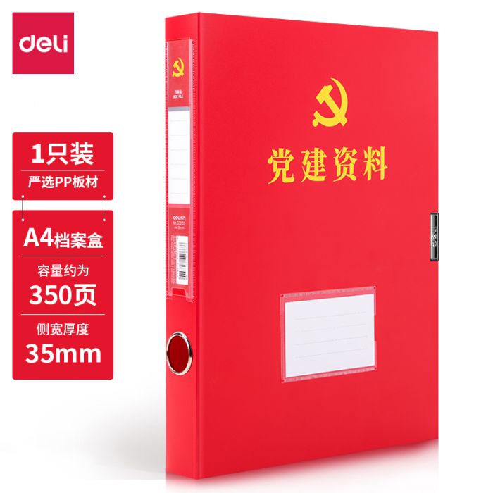 得力63203党建档案盒(红)(个)